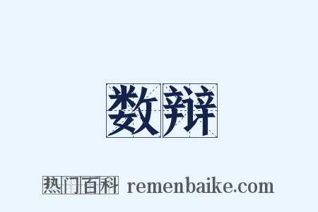 数辩是什么意思的图片